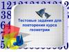 Тестовые задания для повторения курса геометрии