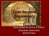 Храм Василия Блаженного. Описание памятника архитектуры