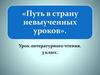 Путь в страну невыученных уроков. 3 класс
