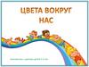 Цвета вокруг нас. Знакомство с цветами детей 2-3 лет
