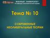 Современные неолиберальные теории. Тема №10