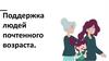 Поддержка людей почтенного возраста