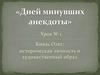 Дней минувших анекдоты. Князь Олег: историческая личность и художественный образ