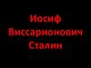 Иосиф Виссарионович Сталин. 19 марта 1946 — 5 марта 1953
