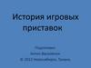История игровых приставок