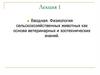 Вводная. Физиология сельскохозяйственных животных как основа ветеринарных и зоотехнических знаний. Лекция 1