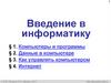 Введение в информатику. Компьютеры и программы