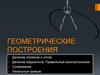 Геометрические построения