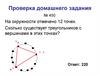 Решение дробных рациональных уравнений. Проверка домашнего задания № 450