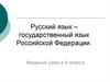 Русский язык - государственный язык Российской Федерации. Вводный урок в 9 классе