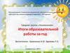 Средняя группа « Колокольчик». Итоги образовательной работы за год
