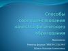 Способы совершенствования качества физического образования