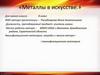 Металлы в искусстве