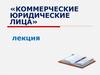 Коммерческие юридические лица