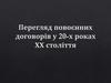 Перегляд повоєнних договорів у 20-х роках ХХ століття