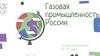 Газовая промышленность России