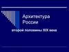 Архитектура России второй половины XIX века