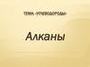 Углеводороды. Алканы