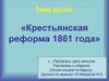 Крестьянская реформа 1861 года