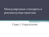 Международные стандарты и рекомендуемая практика