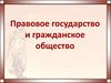 Правовое государство и гражданское общество