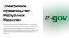 Электронное правительство Республики Казахстан