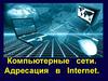 Компьютерные сети. Адресация в Internet