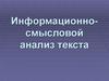 Информационно-смысловой анализ текста