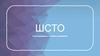 Что такое ШСТО?