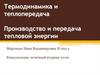 Термодинамика и теплопередача. Производство и передача тепловой энергии. Лекция 1