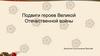 Подвиги героев Великой Отечественной войны