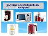 Бытовые электроприборы на кухне