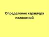 Определение характера положений