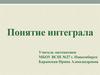 Понятие интеграла