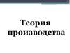 Теория производства