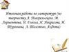 Итоговая работа по литературе (по творчеству А. Погорельского, М. Лермонтова, Н. Гоголя, Н. Некрасова, И. Тургенева)