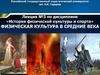 Физическая культура в средние века