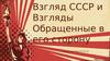 Взгляд СССР и взгляды обращенные в его сторону