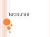 Бельгия