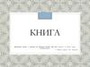 Книга