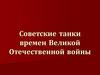 Советские танки времен Великой Отечественной войны