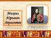 Михаил Юрьевич Лермонтов. Годы жизни