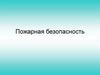 Пожарная безопасность