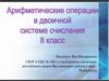 Арифметические операции в двоичной системе счисления. 8 класс