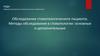 Обследование стоматологического пациента. Методы обследования в стоматологии: основные и дополнительные