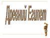 Древний Египет
