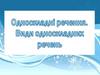 Односкладні речення. Види односкладних речень