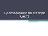 Целеполагание по системе Smart