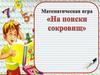Математическая игра "На поиски сокровищ"