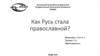 Как Русь стала православной?